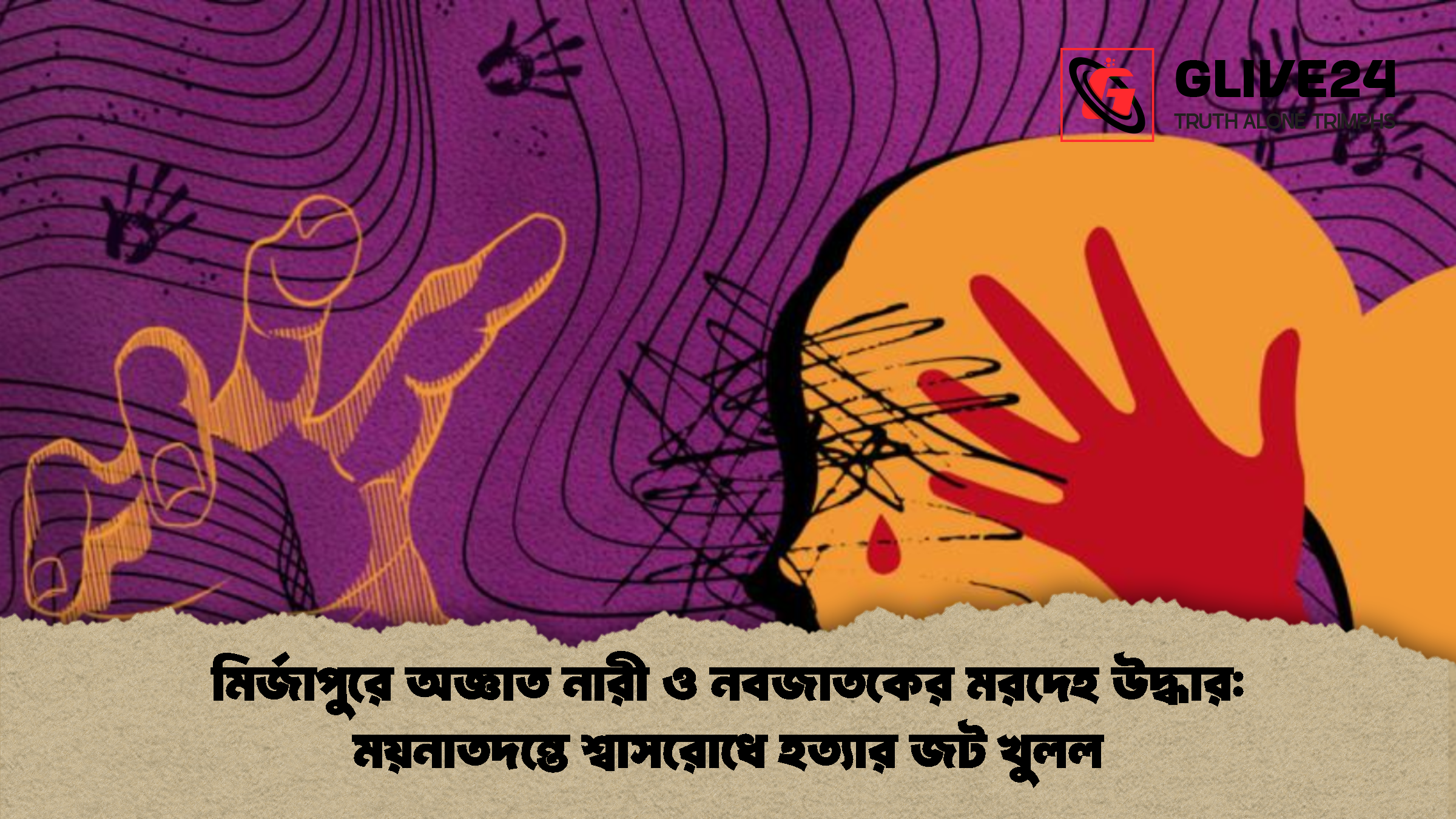 মির্জাপুরে অজ্ঞাত নারী ও নবজাতকের মরদেহ উদ্ধার ময়নাতদন্তে শ্বাসরোধে হত্যার জট খুলল মির্জাপুরে অজ্ঞাত নারী ও নবজাতকের মরদেহ উদ্ধার: ময়নাতদন্তে শ্বাসরোধে হত্যার জট খুলল