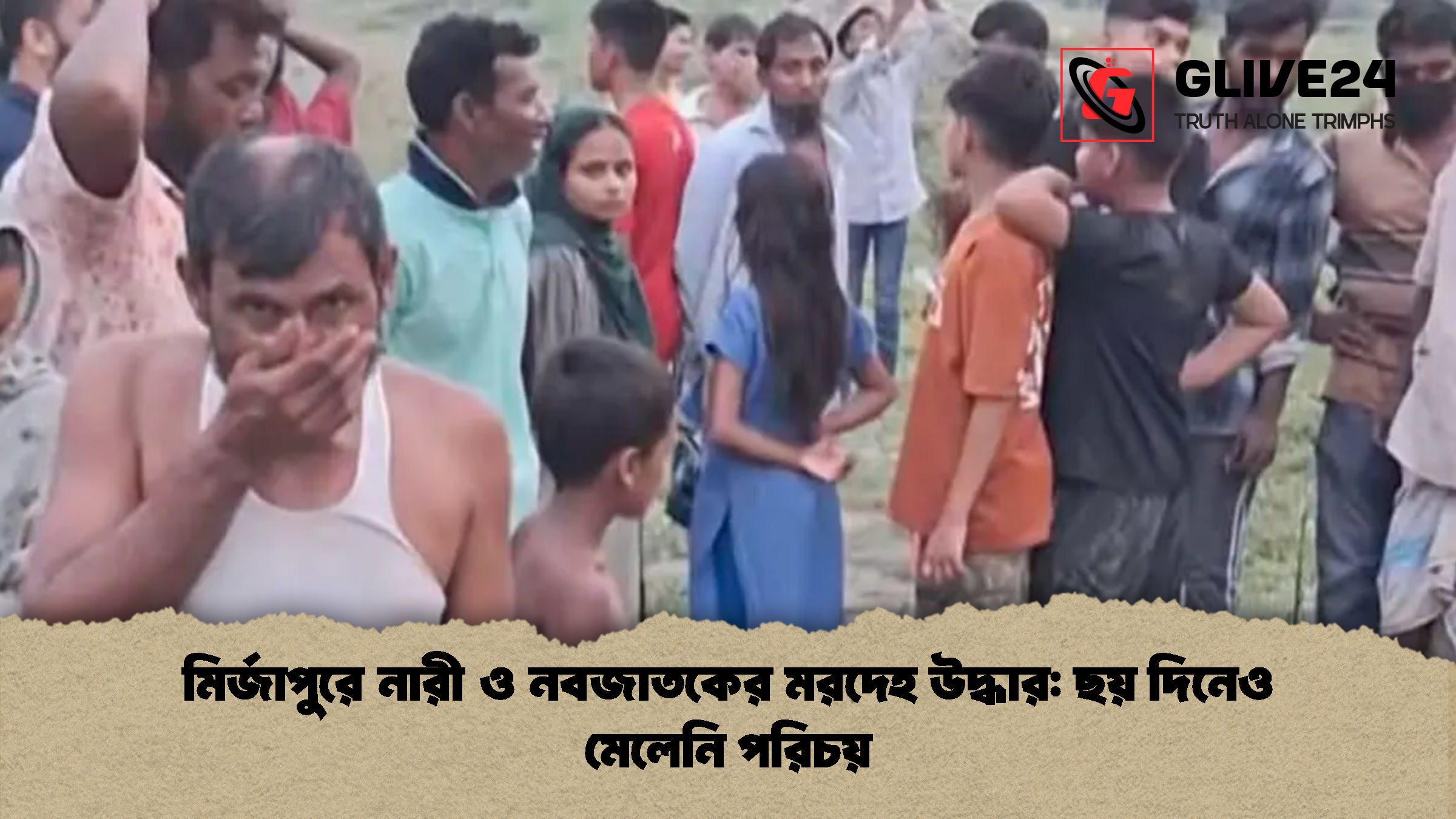 মির্জাপুরে নারী ও নবজাতকের মরদেহ উদ্ধার ছয় দিনেও মেলেনি পরিচয় মির্জাপুরে নারী ও নবজাতকের মরদেহ উদ্ধার: ছয় দিনেও মেলেনি পরিচয়