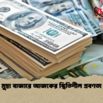 মুদ্রা বাজারে আজকের স্থিতিশীল প্রবণতা মুদ্রা বাজারে আজকের স্থিতিশীল প্রবণতা