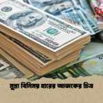 মুদ্রা বিনিময় হারের আজকের চিত্র মুদ্রা বিনিময় হারের আজকের চিত্র