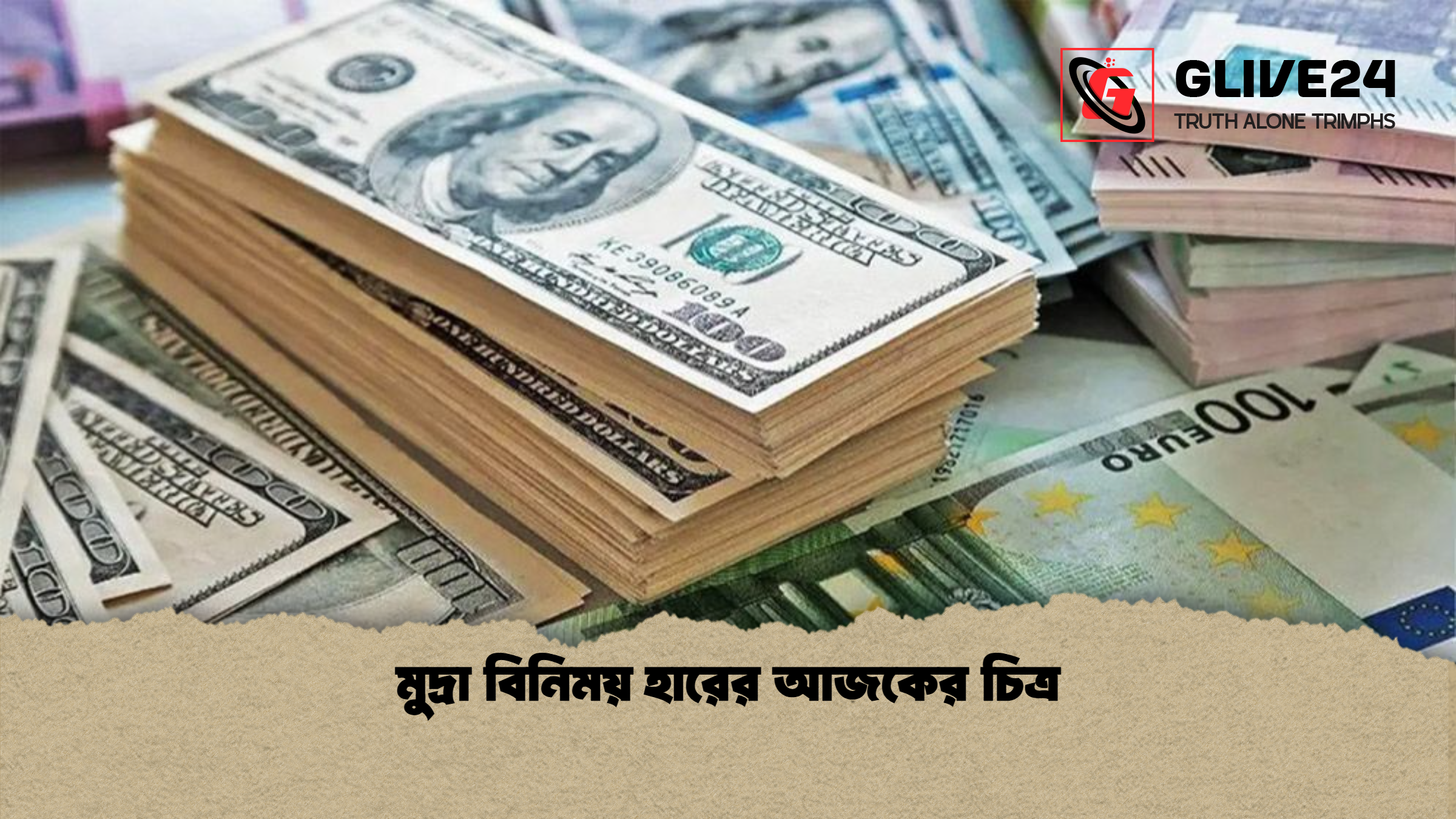 মুদ্রা বিনিময় হারের আজকের চিত্র মুদ্রা বিনিময় হারের আজকের চিত্র