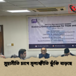 মুদ্রানীতি চাপে মূল্যস্ফীতি ঝুঁকি বাড়ছে মুদ্রানীতি চাপে মূল্যস্ফীতি ঝুঁকি বাড়ছে