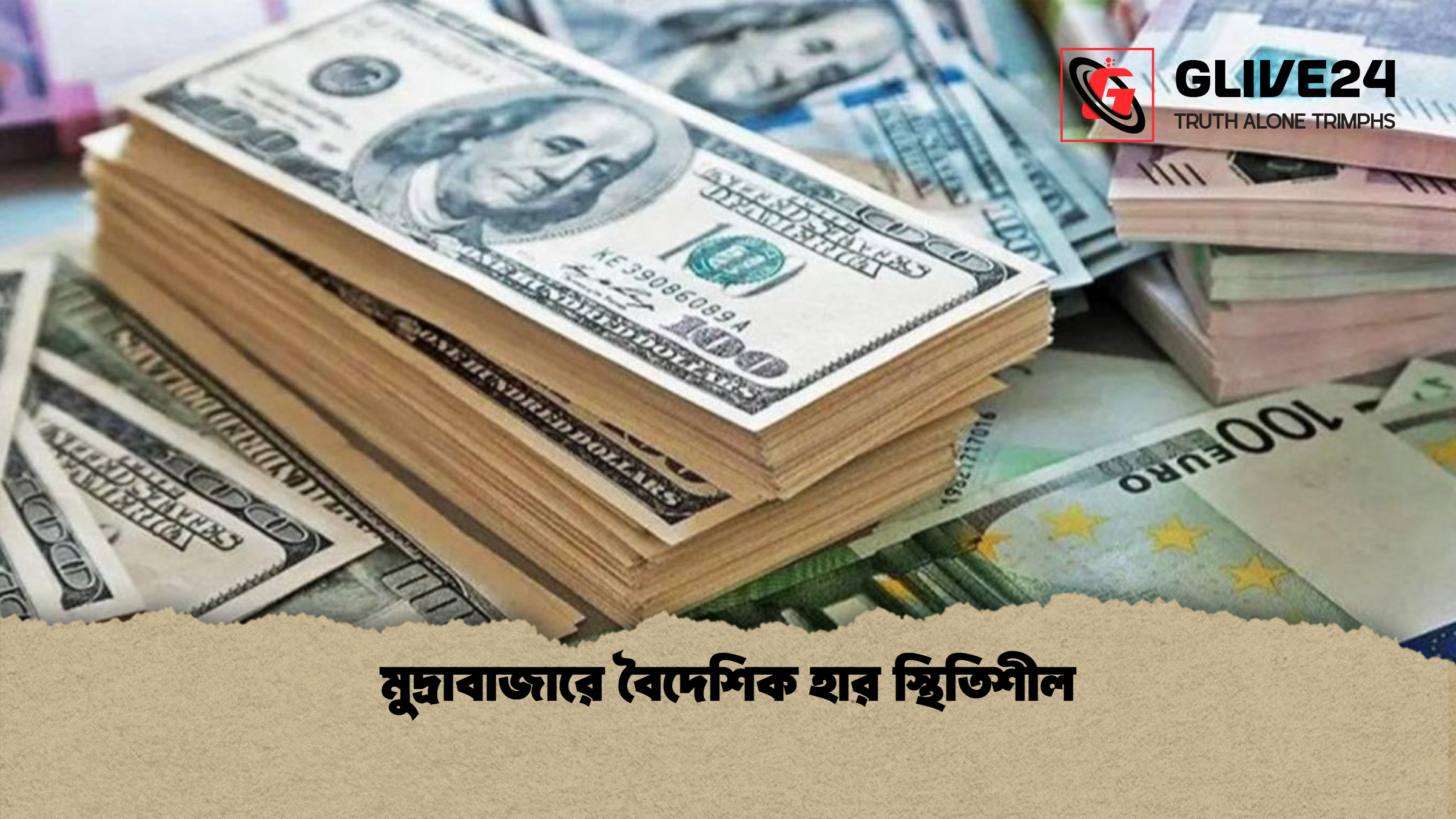 মুদ্রাবাজারে বৈদেশিক হার স্থিতিশীল 1 মুদ্রাবাজারে বৈদেশিক হার স্থিতিশীল মুদ্রাবাজারে বৈদেশিক হার স্থিতিশীল