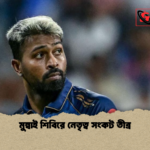 মুম্বাই শিবিরে নেতৃত্ব সংকট তীব্র মুম্বাই শিবিরে নেতৃত্ব সংকট তীব্র