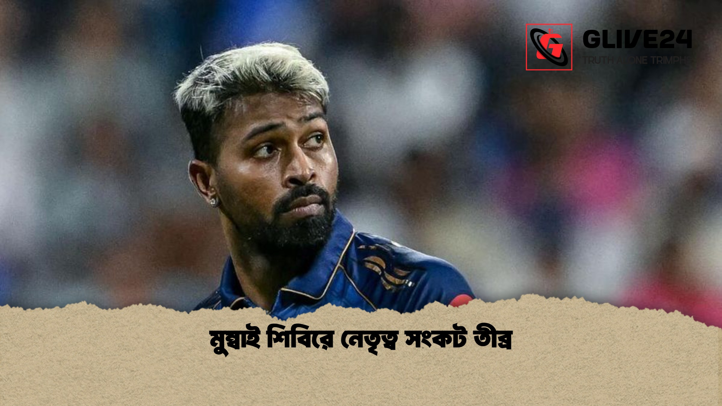 মুম্বাই শিবিরে নেতৃত্ব সংকট তীব্র মুম্বাই শিবিরে নেতৃত্ব সংকট তীব্র