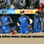 মুম্বাইয়ের ব্যর্থতায় আবারও হারের স্বাদ হায়দরাবাদের কাছে মুম্বাইয়ের ব্যর্থতায় আবারও হারের স্বাদ হায়দরাবাদের কাছে