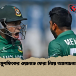 মুশফিকের ওয়ানডে ফেরা নিয়ে আলোচনা মুশফিকের ওয়ানডে ফেরা নিয়ে আলোচনা