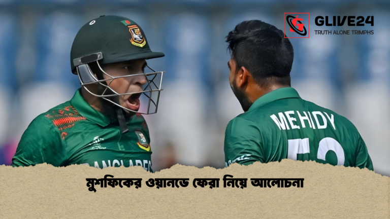 মুশফিকের ওয়ানডে ফেরা নিয়ে আলোচনা মুশফিকের ওয়ানডে ফেরা নিয়ে আলোচনা