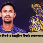 মুস্তাফিজ বিতর্ক ও ইনজুরিতে বিপর্যস্ত কেকেআরের মৌসুম মুস্তাফিজ বিতর্ক ও ইনজুরিতে বিপর্যস্ত কেকেআরের মৌসুম