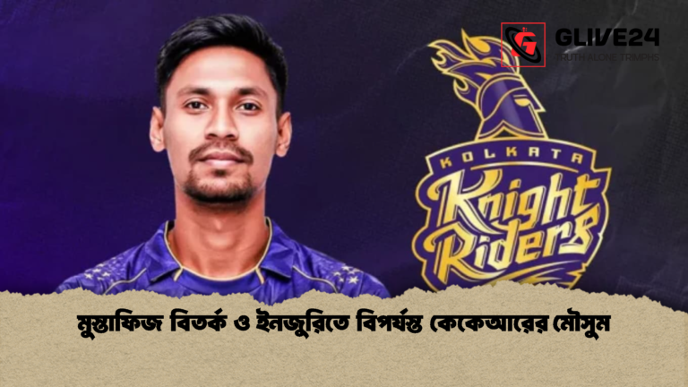 মুস্তাফিজ বিতর্ক ও ইনজুরিতে বিপর্যস্ত কেকেআরের মৌসুম মুস্তাফিজ বিতর্ক ও ইনজুরিতে বিপর্যস্ত কেকেআরের মৌসুম