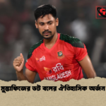 মুস্তাফিজের ডট বলের ঐতিহাসিক অর্জন মুস্তাফিজের ডট বলের ঐতিহাসিক অর্জন