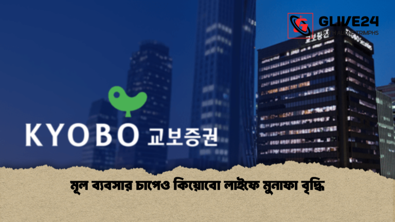 মূল ব্যবসার চাপেও কিয়োবো লাইফে মুনাফা বৃদ্ধি মূল ব্যবসার চাপেও কিয়োবো লাইফে মুনাফা বৃদ্ধি