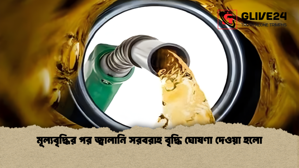 মূল্যবৃদ্ধির পর জ্বালানি সরবরাহ বৃদ্ধি ঘোষণা দেওয়া হলো মূল্যবৃদ্ধির পর জ্বালানি সরবরাহ বৃদ্ধি ঘোষণা দেওয়া হলো