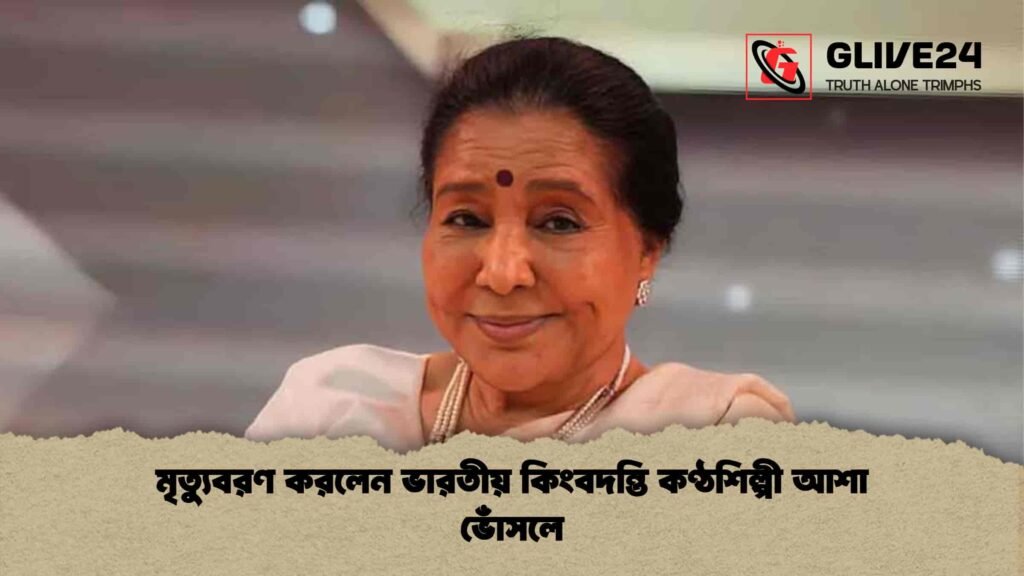 মৃত্যুবরণ করলেন ভারতীয় কিংবদন্তি কণ্ঠশিল্পী আশা ভোঁসলে