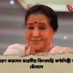 মৃত্যুবরণ করলেন ভারতীয় কিংবদন্তি কণ্ঠশিল্পী আশা ভোঁসলে