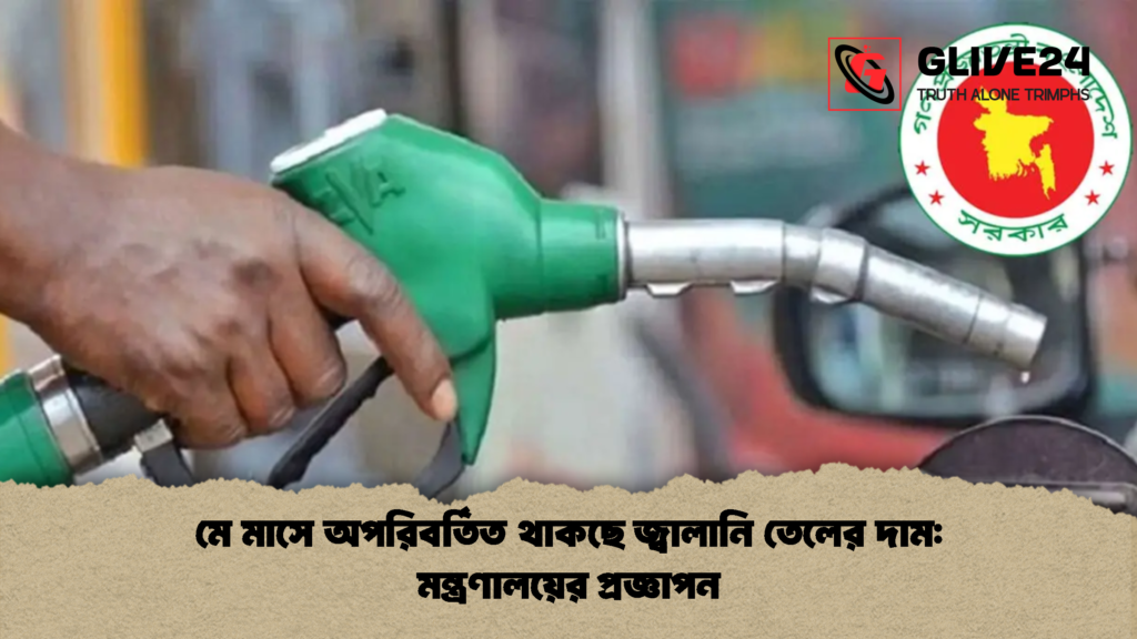মে মাসে অপরিবর্তিত থাকছে জ্বালানি তেলের দাম মন্ত্রণালয়ের প্রজ্ঞাপন মে মাসে অপরিবর্তিত থাকছে জ্বালানি তেলের দাম: মন্ত্রণালয়ের প্রজ্ঞাপন