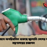 মে মাসে অপরিবর্তিত থাকছে জ্বালানি তেলের দাম মন্ত্রণালয়ের প্রজ্ঞাপন মে মাসে অপরিবর্তিত থাকছে জ্বালানি তেলের দাম: মন্ত্রণালয়ের প্রজ্ঞাপন