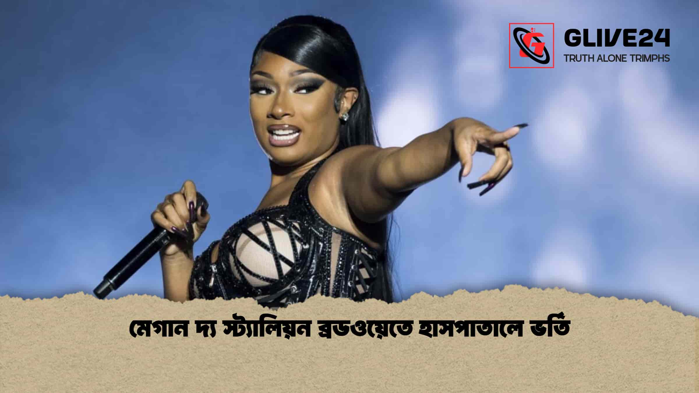 মেগান দ্য স্ট্যালিয়ন ব্রডওয়েতে হাসপাতালে ভর্তি