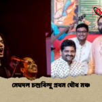 মেঘদল চন্দ্রবিন্দু প্রথম যৌথ মঞ্চ 1 মেঘদল চন্দ্রবিন্দু প্রথম যৌথ মঞ্চ