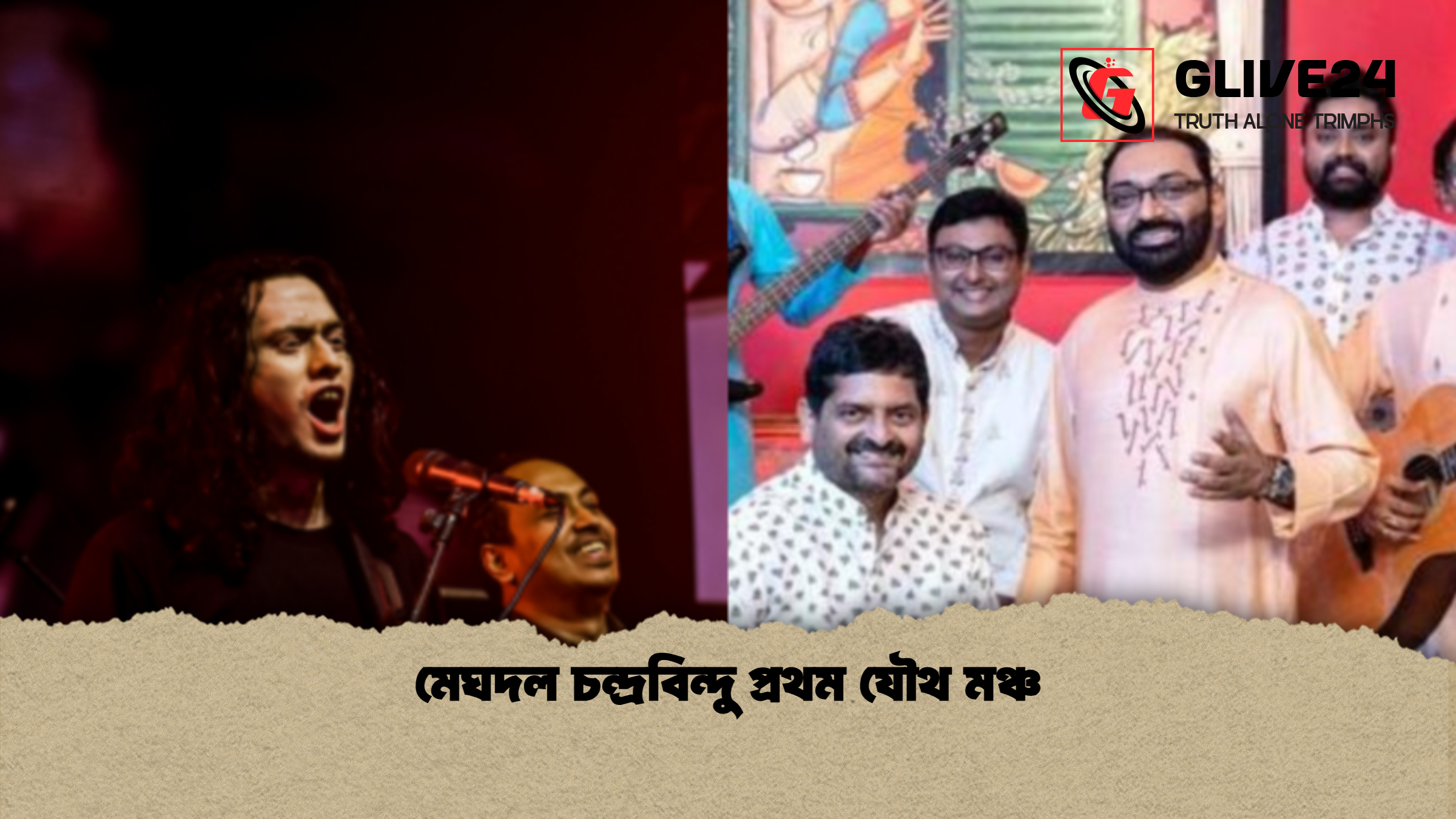 মেঘদল চন্দ্রবিন্দু প্রথম যৌথ মঞ্চ 1 মেঘদল চন্দ্রবিন্দু প্রথম যৌথ মঞ্চ