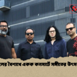 মেঘদলের বৈশাখে একক কনসার্টে সঙ্গীতের উৎসব রাত 2 মেঘদলের বৈশাখে একক কনসার্টে সঙ্গীতের উৎসব রাত