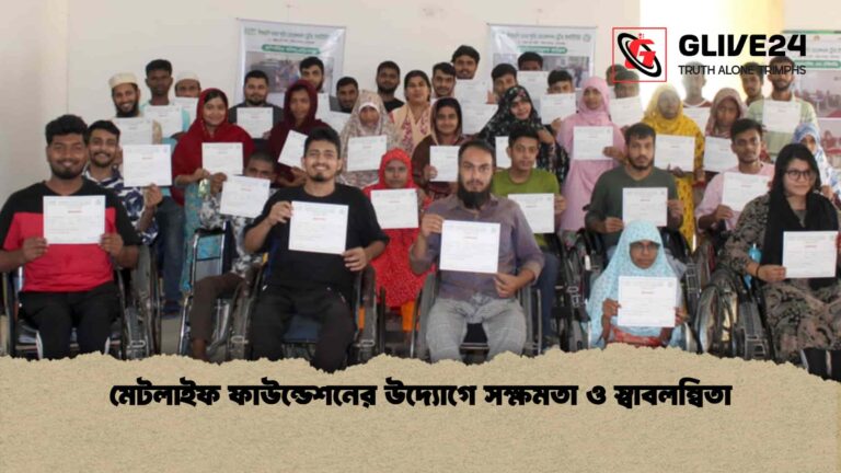 মেটলাইফ ফাউন্ডেশনের উদ্যোগে সক্ষমতা ও স্বাবলম্বিতা