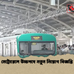 মেট্রোরেলে উচ্চপদে নতুন নিয়োগ বিজ্ঞপ্তি মেট্রোরেলে উচ্চপদে নতুন নিয়োগ বিজ্ঞপ্তি