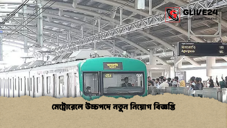 মেট্রোরেলে উচ্চপদে নতুন নিয়োগ বিজ্ঞপ্তি মেট্রোরেলে উচ্চপদে নতুন নিয়োগ বিজ্ঞপ্তি