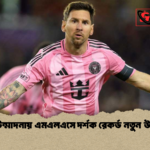 মেসি উন্মাদনায় এমএলএসে দর্শক রেকর্ড নতুন উচ্চতায় মেসি উন্মাদনায় এমএলএসে দর্শক রেকর্ড নতুন উচ্চতায়