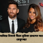 মেসি সোফিয়া বিতর্কে নীরব ভূমিকা রাখলেন আন্তোনেলা রোকুজ্জো মেসি-সোফিয়া বিতর্কে নীরব ভূমিকা রাখলেন আন্তোনেলা রোকুজ্জো