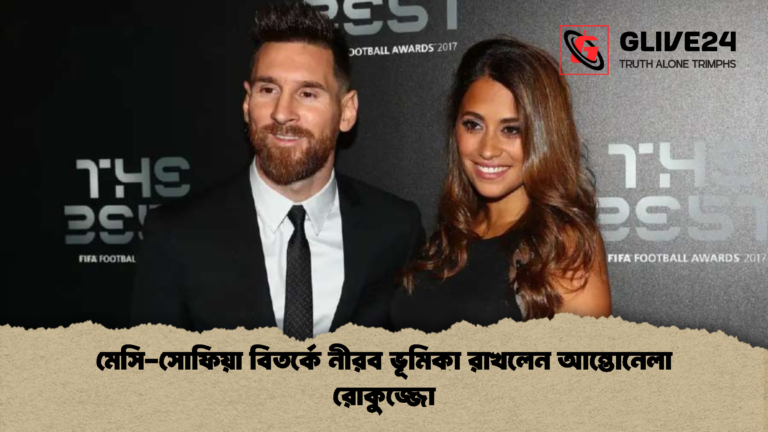 মেসি সোফিয়া বিতর্কে নীরব ভূমিকা রাখলেন আন্তোনেলা রোকুজ্জো মেসি-সোফিয়া বিতর্কে নীরব ভূমিকা রাখলেন আন্তোনেলা রোকুজ্জো