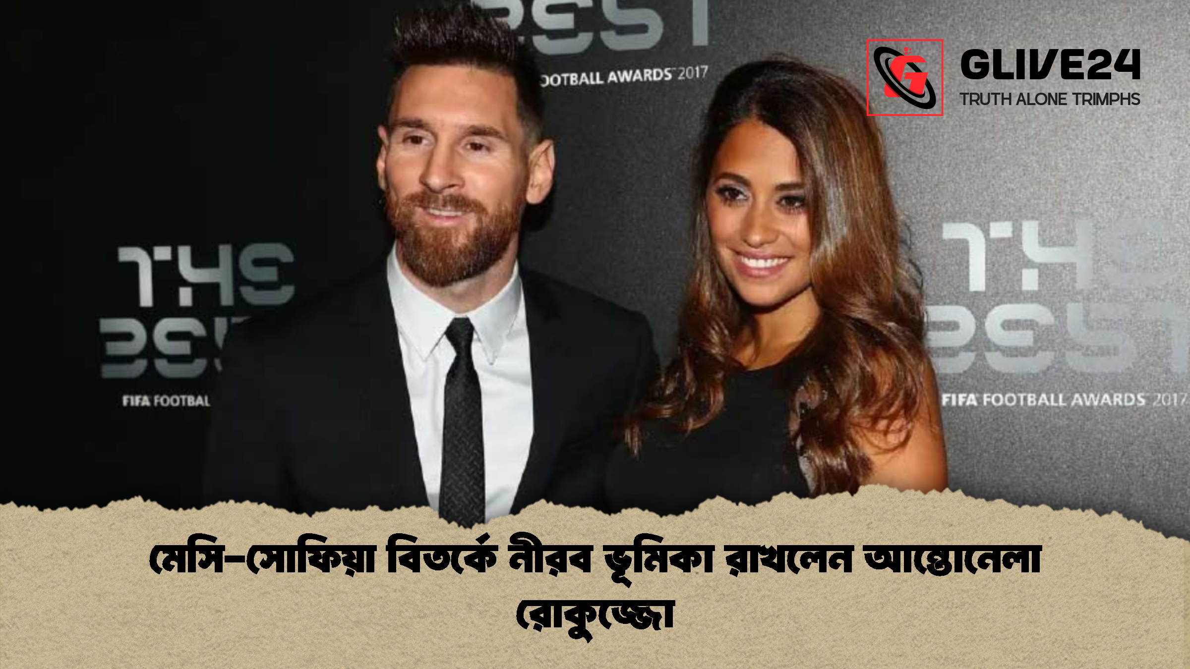 মেসি সোফিয়া বিতর্কে নীরব ভূমিকা রাখলেন আন্তোনেলা রোকুজ্জো মেসি-সোফিয়া বিতর্কে নীরব ভূমিকা রাখলেন আন্তোনেলা রোকুজ্জো