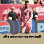 মেসির জোড়া গোলে জয় পেল মায়ামি