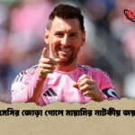 মেসির জোড়া গোলে মায়ামির নাটকীয় জয় মেসির জোড়া গোলে মায়ামির নাটকীয় জয়