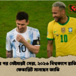 মেসির পর নেইমারই সেরা ২০২৬ বিশ্বকাপে ব্রাজিলকে ফেভারিট মানছেন জাভি মেসির পর নেইমারই সেরা, ২০২৬ বিশ্বকাপে ব্রাজিলকে ফেভারিট মানছেন জাভি