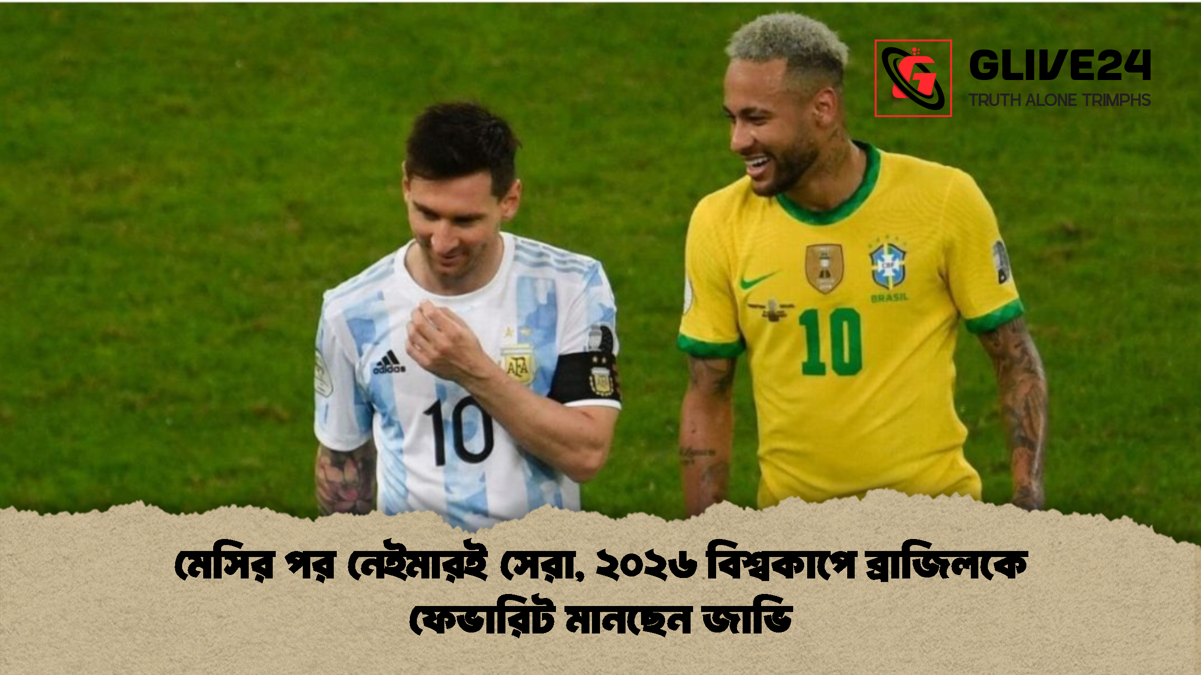 মেসির পর নেইমারই সেরা ২০২৬ বিশ্বকাপে ব্রাজিলকে ফেভারিট মানছেন জাভি মেসির পর নেইমারই সেরা, ২০২৬ বিশ্বকাপে ব্রাজিলকে ফেভারিট মানছেন জাভি