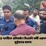 মেহেরপুরে গাংনীতে গুলিবর্ষণে বিএনপি কর্মী গুরুতর আহত দুর্বৃত্তদের হামলা মেহেরপুরে গাংনীতে গুলিবর্ষণে বিএনপি কর্মী গুরুতর আহত দুর্বৃত্তদের হামলা