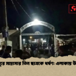 মেহেরপুরে মাদ্রাসার তিন ছাত্রকে ধর্ষণ এলাকায় উত্তেজনা মেহেরপুরে মাদ্রাসার তিন ছাত্রকে ধর্ষণ: এলাকায় উত্তেজনা