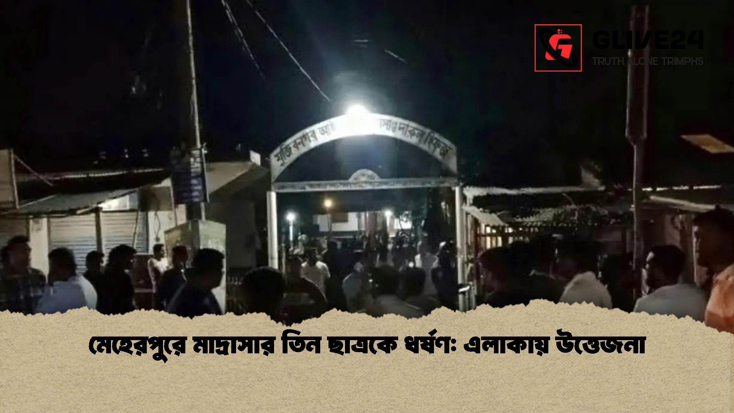 মেহেরপুরে মাদ্রাসার তিন ছাত্রকে ধর্ষণ: এলাকায় উত্তেজনা