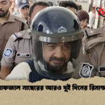 মো. আফজাল নাছেরের আরও দুই দিনের রিমান্ড মঞ্জুর মো. আফজাল নাছেরের আরও দুই দিনের রিমান্ড মঞ্জুর