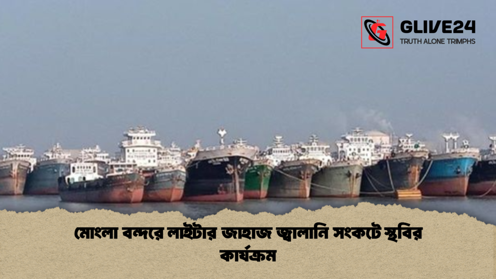 মোংলা বন্দরে লাইটার জাহাজ জ্বালানি সংকটে স্থবির কার্যক্রম মোংলা বন্দরে লাইটার জাহাজ জ্বালানি সংকটে স্থবির কার্যক্রম