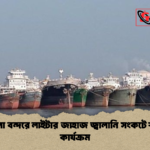 মোংলা বন্দরে লাইটার জাহাজ জ্বালানি সংকটে স্থবির কার্যক্রম মোংলা বন্দরে লাইটার জাহাজ জ্বালানি সংকটে স্থবির কার্যক্রম