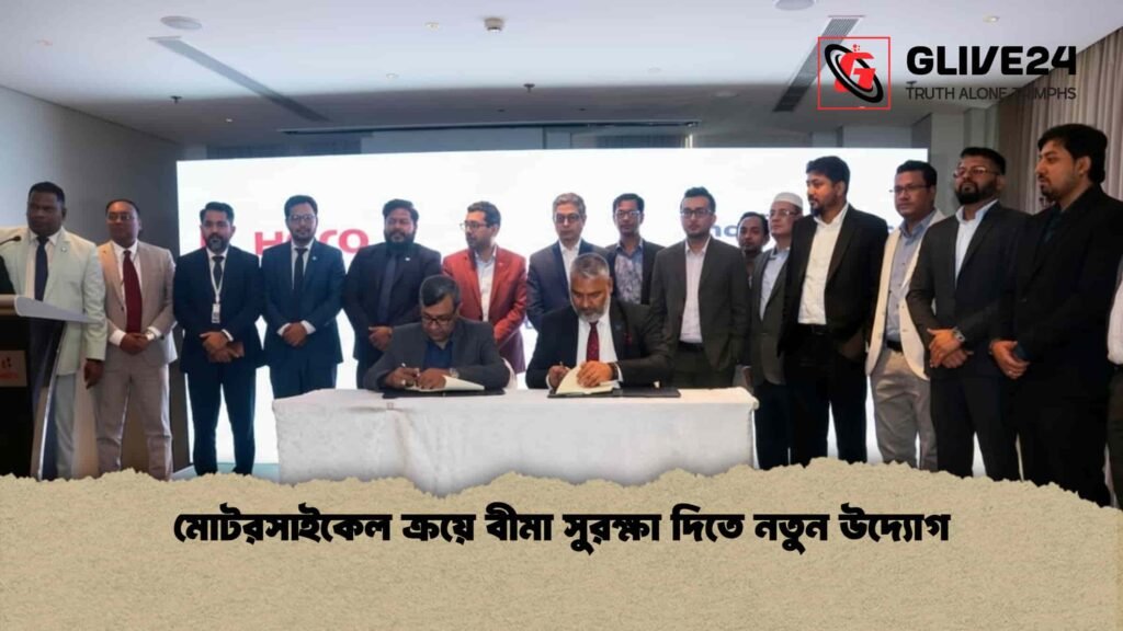 মোটরসাইকেল ক্রয়ে বীমা সুরক্ষা দিতে নতুন উদ্যোগ