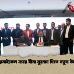 মোটরসাইকেল ক্রয়ে বীমা সুরক্ষা দিতে নতুন উদ্যোগ