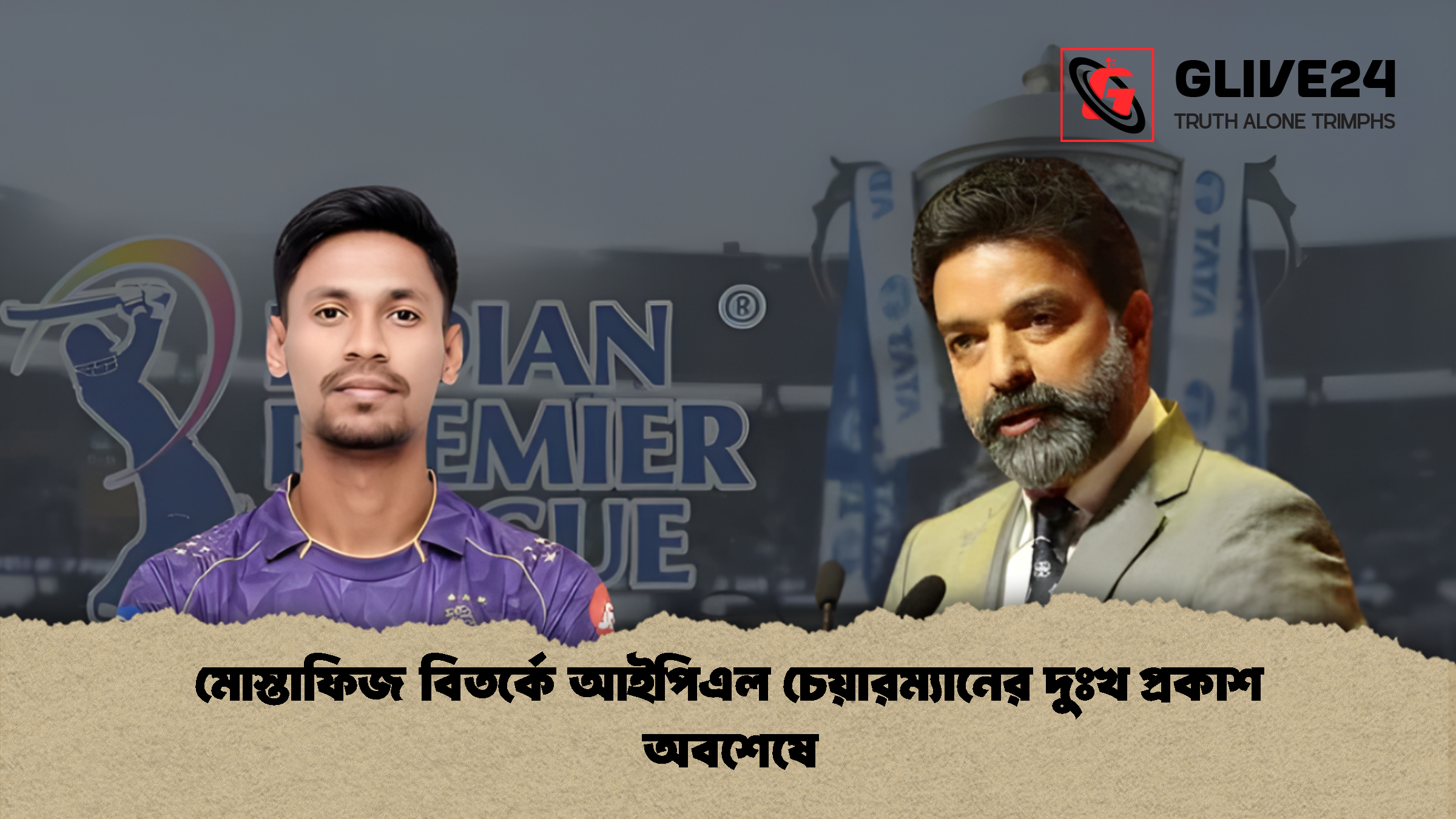 মোস্তাফিজ বিতর্কে আইপিএল চেয়ারম্যানের দুঃখ প্রকাশ অবশেষে মোস্তাফিজ বিতর্কে আইপিএল চেয়ারম্যানের দুঃখ প্রকাশ অবশেষে