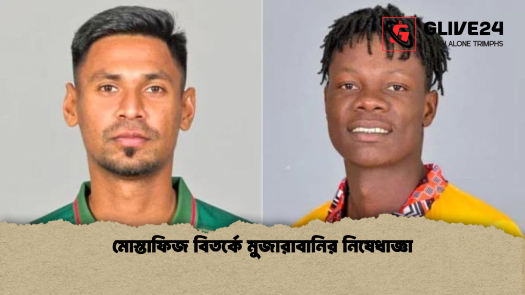 মোস্তাফিজ বিতর্কে মুজারাবানির নিষেধাজ্ঞা মোস্তাফিজ বিতর্কে মুজারাবানির নিষেধাজ্ঞা