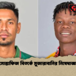 মোস্তাফিজ বিতর্কে মুজারাবানির নিষেধাজ্ঞা মোস্তাফিজ বিতর্কে মুজারাবানির নিষেধাজ্ঞা
