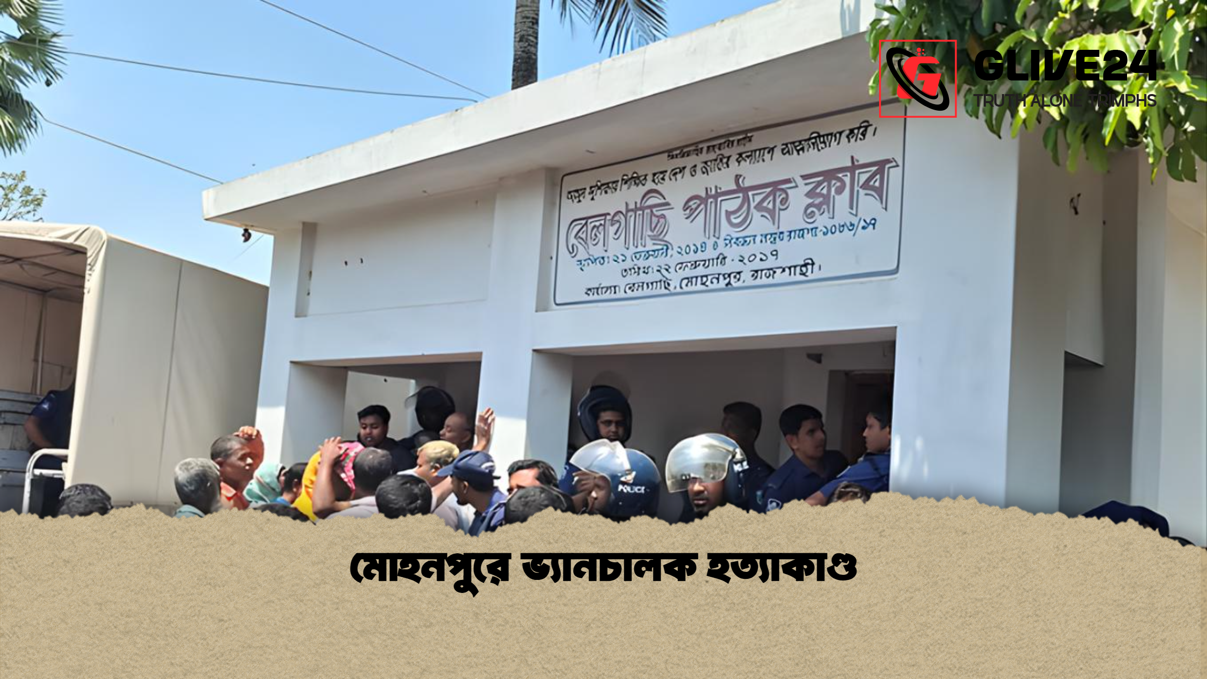 মোহনপুরে ভ্যানচালক হত্যাকাণ্ড মোহনপুরে ভ্যানচালক হত্যাকাণ্ড