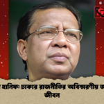 মোহাম্মদ হানিফ ঢাকার রাজনীতির অবিস্মরণীয় জননেতার জীবন মোহাম্মদ হানিফ: ঢাকার রাজনীতির অবিস্মরণীয় জননেতার জীবন