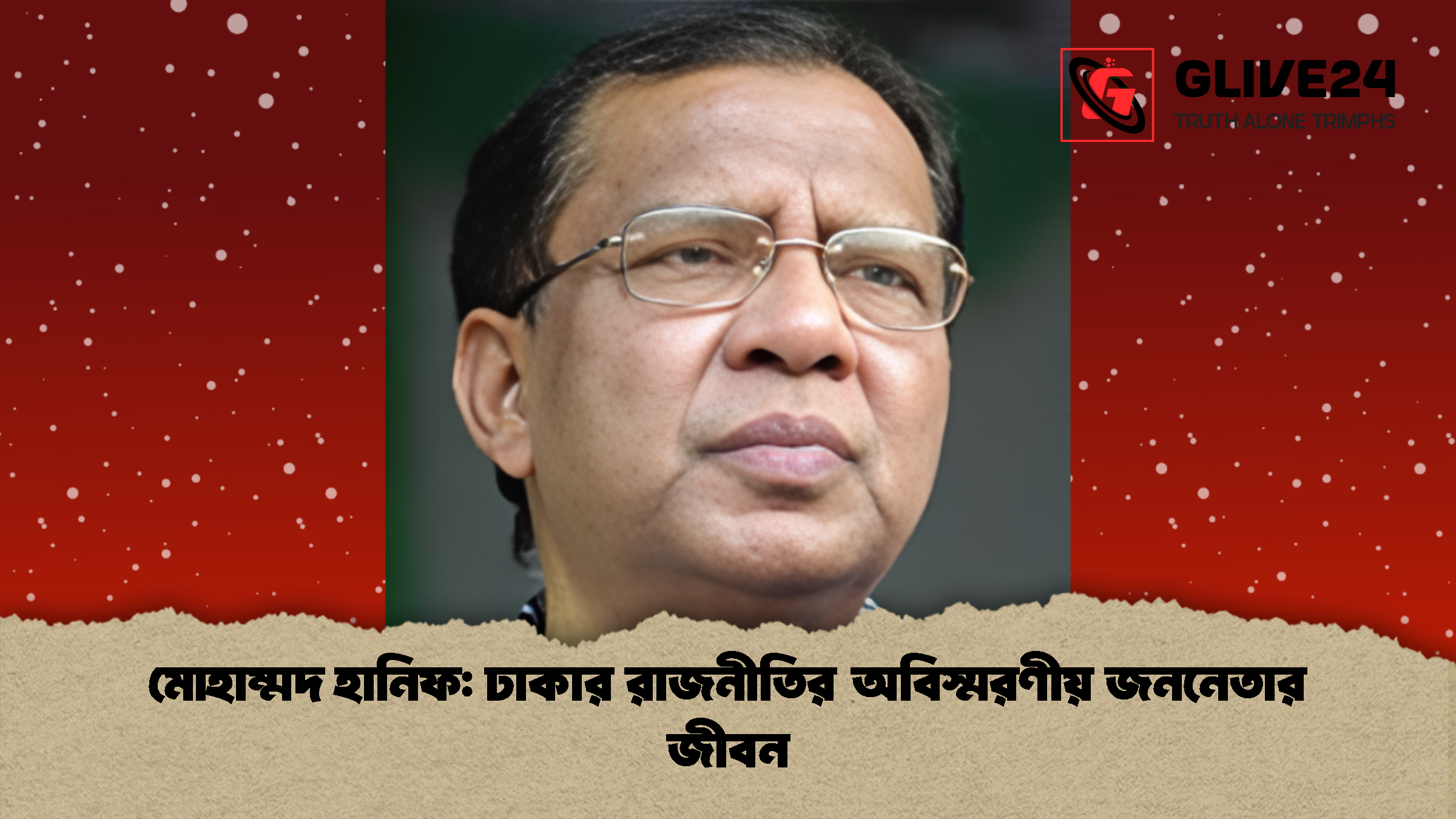 মোহাম্মদ হানিফ ঢাকার রাজনীতির অবিস্মরণীয় জননেতার জীবন মোহাম্মদ হানিফ: ঢাকার রাজনীতির অবিস্মরণীয় জননেতার জীবন